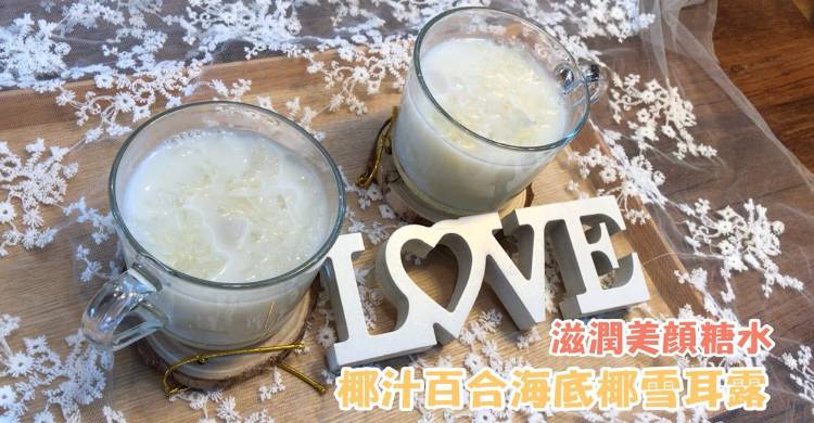 滋潤美顏糖水