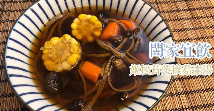 姬松茸茶樹菇素湯