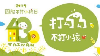 國際不打小孩日