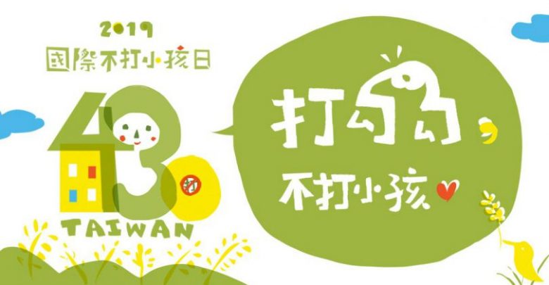 國際不打小孩日