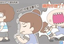 「教養」是夫妻共同的責任，不要每次都是「媽媽」沒教好