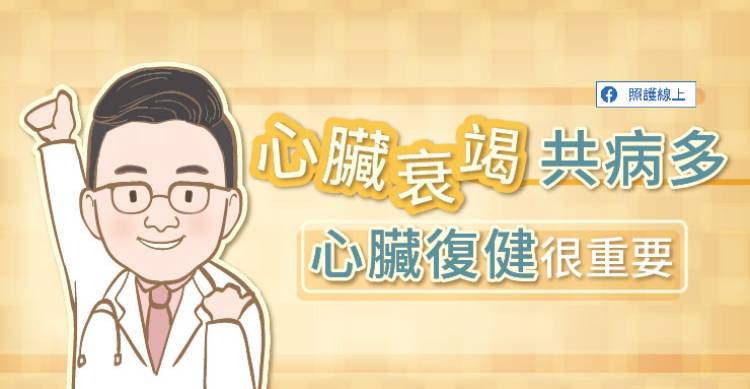 心臟衰竭共病多，心臟復健很重要！