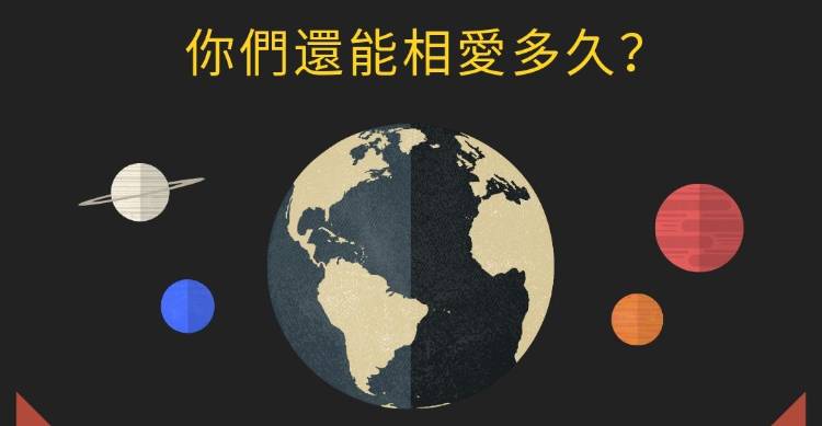 占卜 ~~ 你和另一半還能相愛多久?