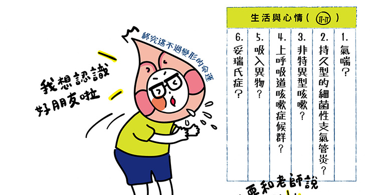 醫師：六種「兒童慢性咳嗽」別輕忽！孩子恐有社交障礙