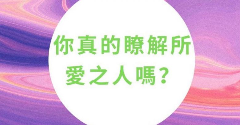 塔羅占卜 ~~ 你了解你所愛之人嗎?