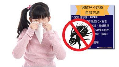 過敏體質的自救方法？兒科醫分享八守則