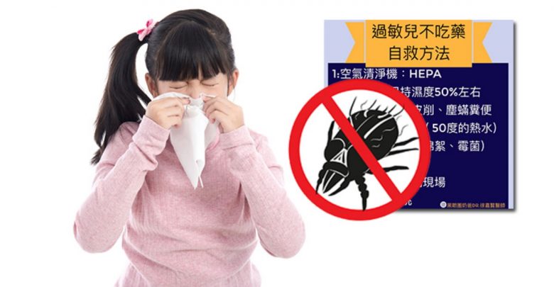 過敏體質的自救方法?兒科醫分享八守則