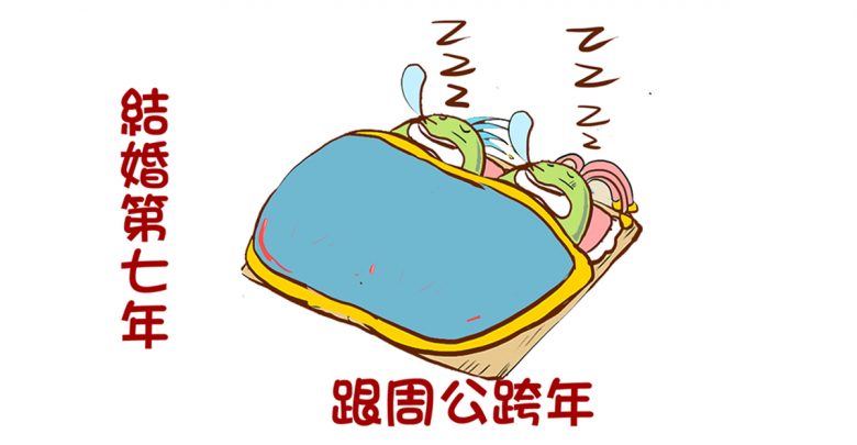 婚後的跨年熱情,只剩下枕頭山?!