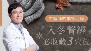 入冬就要養腎！中醫師圖解必按三穴位，快來試試調理養腎氣