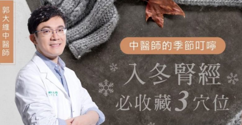 入冬就要養腎！中醫師圖解必按三穴位，快來試試調理養腎氣