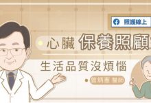 心臟保養照顧好，生活品質沒煩惱