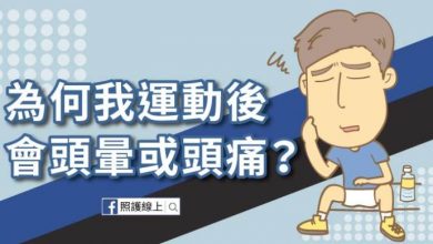 運動後頭暈要小心，醫師圖文解說（懶人包）
